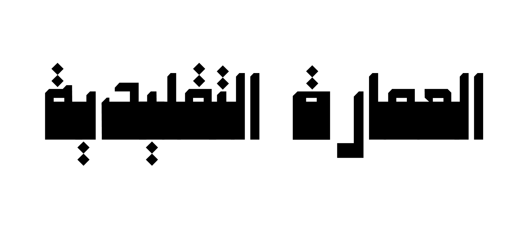 The Architecture of Letters – هندسة الحروف, portfolio item 14
